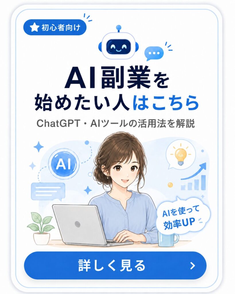 ChatGPTやAIツールを活用した副業の始め方を初心者向けに案内する導線カード画像