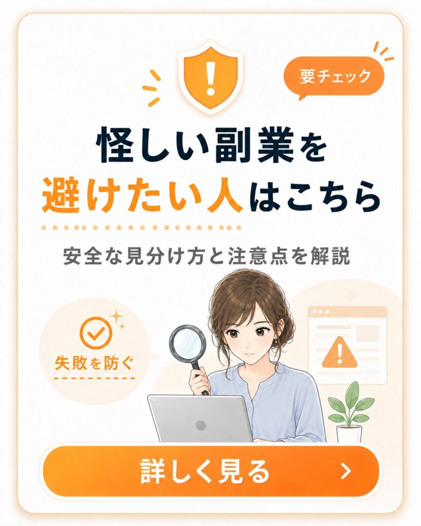 怪しい副業を避けたい初心者に向けて安全な見分け方と注意点を案内する導線カード画像