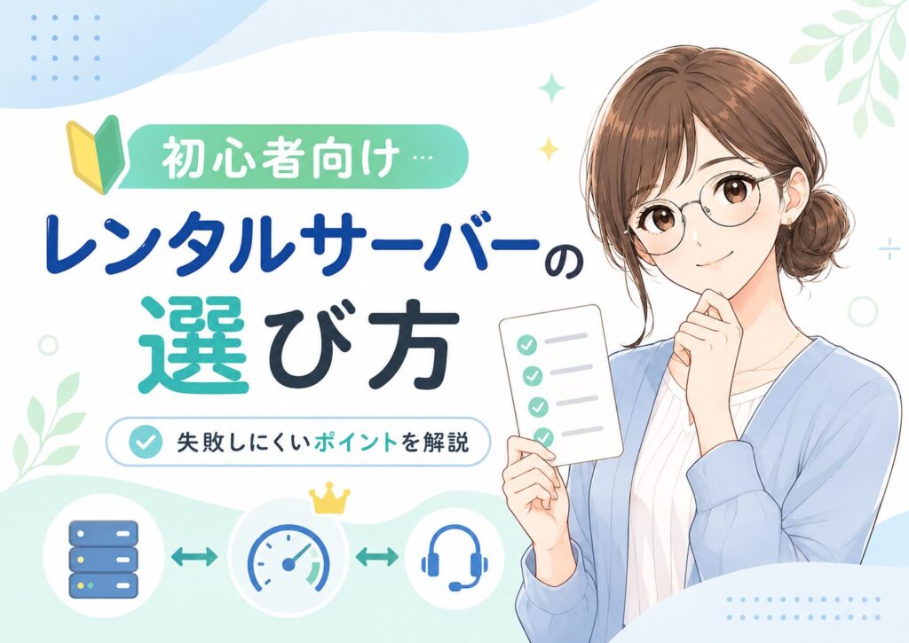 初心者向けにレンタルサーバーの選び方や失敗しにくいポイントをわかりやすく紹介したH2見出し用画像