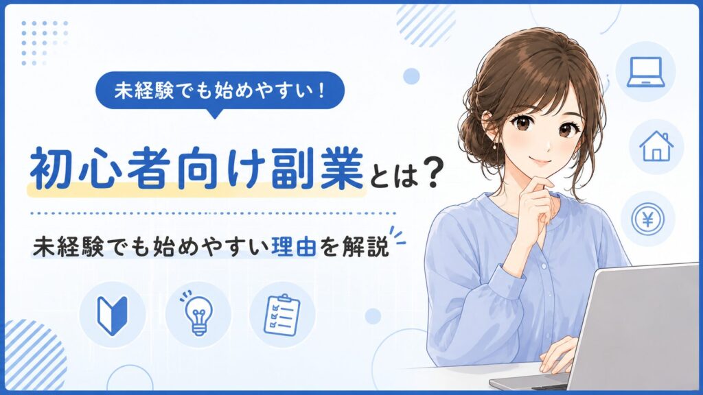 未経験でも始めやすい初心者向け副業の特徴やメリットを解説している女性イラスト付き画像