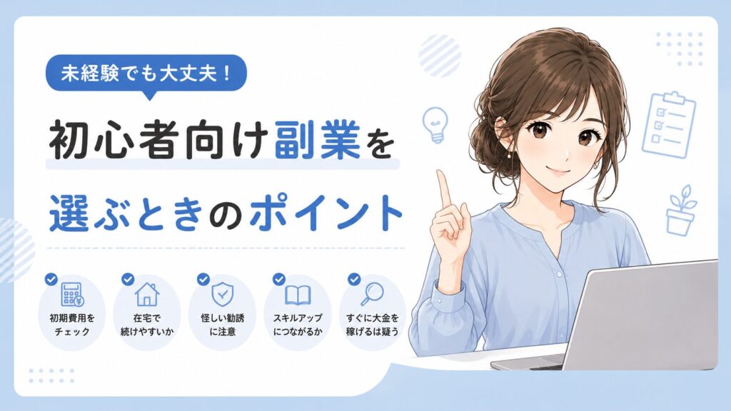初心者向け副業を選ぶポイントを解説する画像
