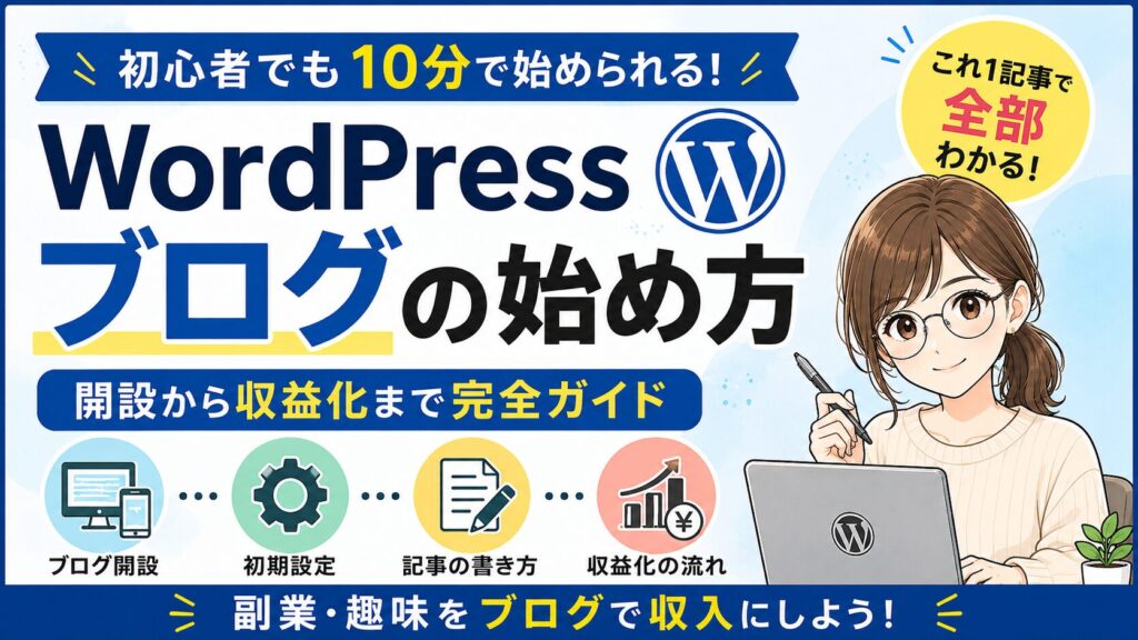 WordPressブログの始め方や初期設定、記事の書き方、収益化の流れを初心者向けに解説するサムネイル画像
