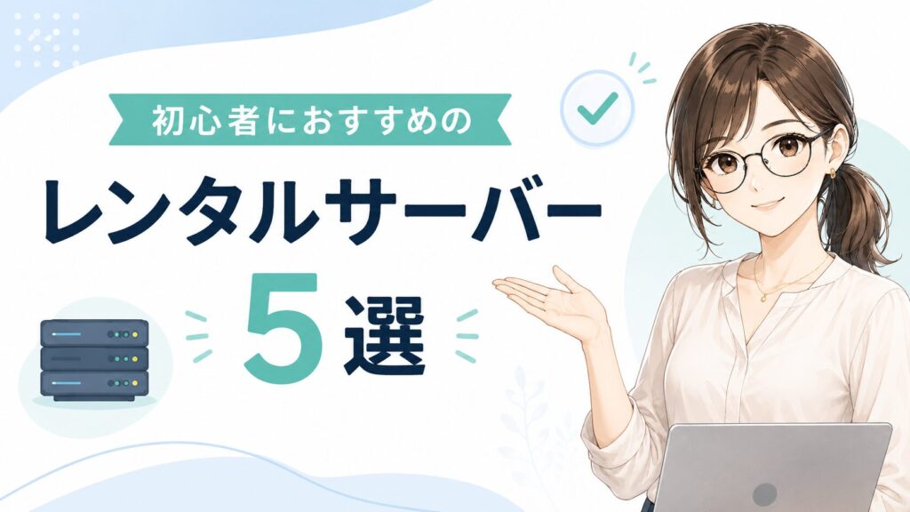 初心者におすすめのレンタルサーバー5選をわかりやすく紹介したH2見出し用画像