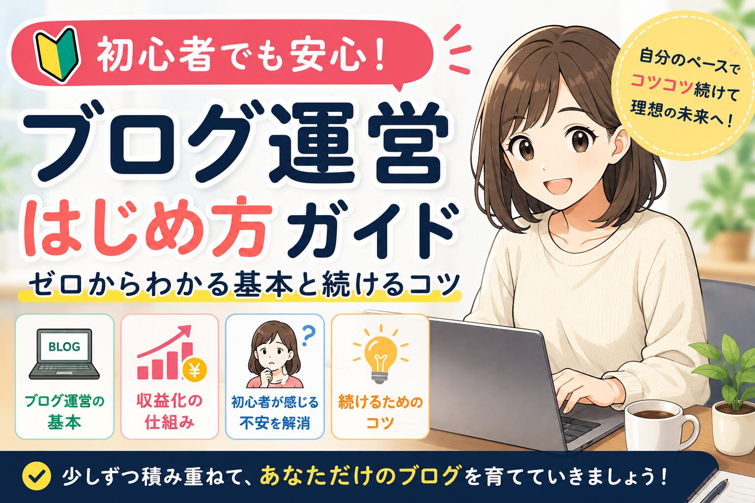 初心者向けにブログ運営の始め方や収益化の仕組み、続けるコツをわかりやすく紹介するサムネイル画像