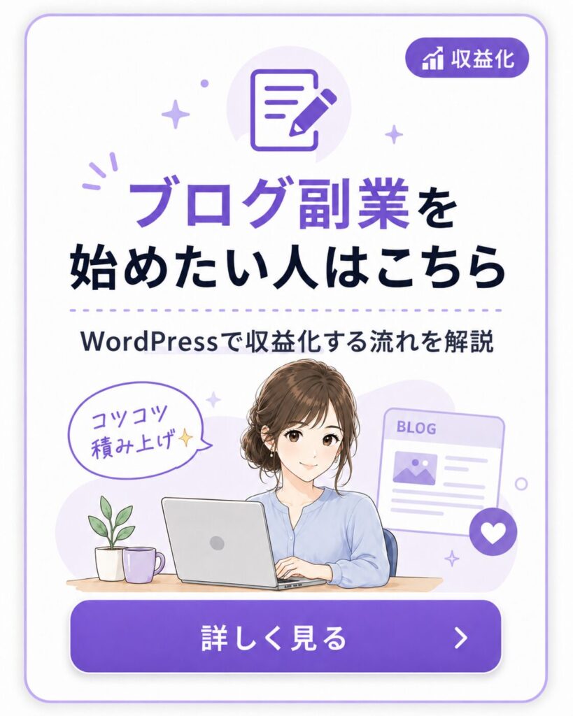 WordPressでブログ副業を始めたい初心者向けに収益化の流れを案内する導線カード画像