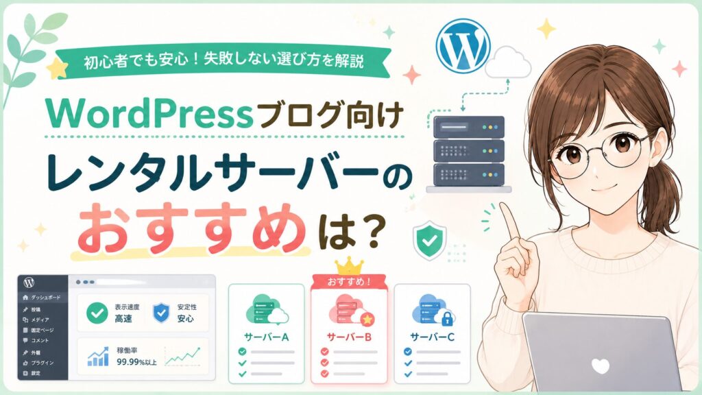 WordPressブログ向けレンタルサーバーのおすすめや失敗しない選び方を初心者向けにわかりやすく紹介したH2見出し用画像