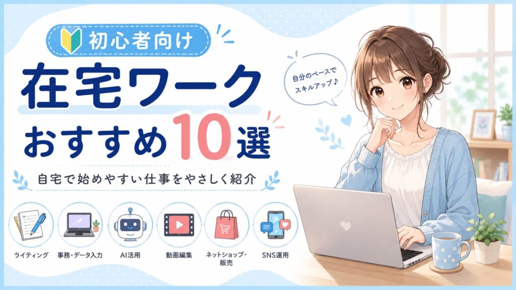 初心者向けに在宅で始めやすいおすすめの在宅ワーク10選をわかりやすく紹介する画像