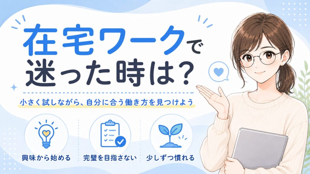 在宅ワークで迷った時に興味のある仕事から小さく始める方法を初心者向けに紹介する画像
