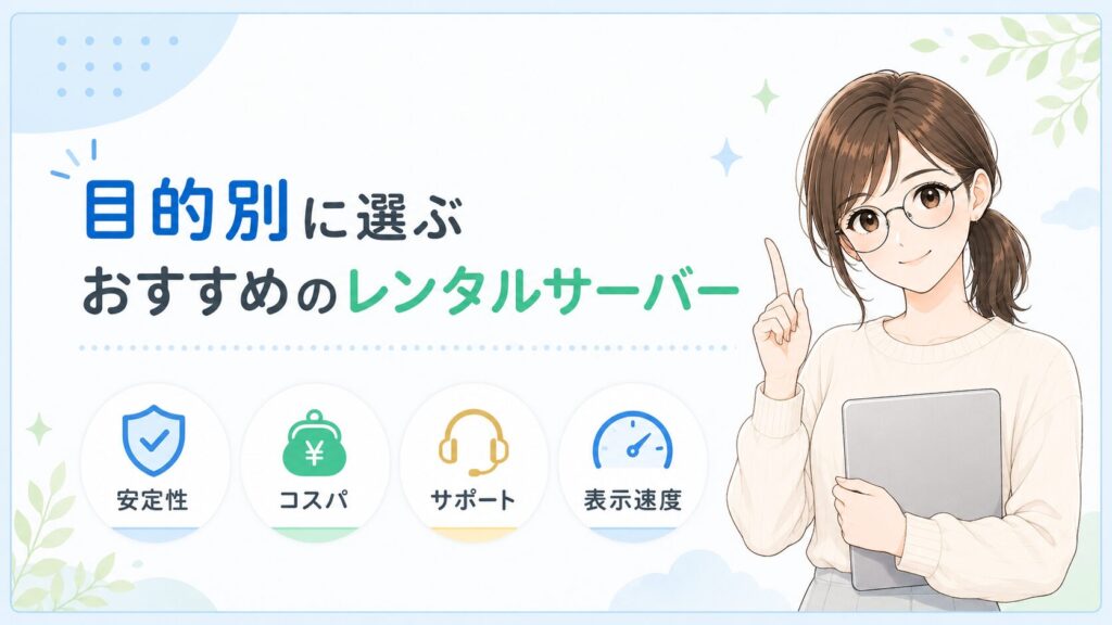 目的別におすすめのレンタルサーバーを初心者向けにわかりやすく紹介したH2見出し用画像