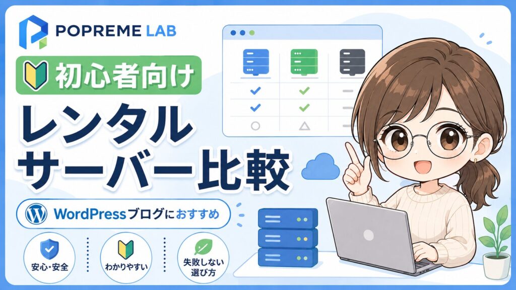 WordPressブログにおすすめのレンタルサーバー比較と初心者向けの失敗しない選び方を紹介するサムネイル画像