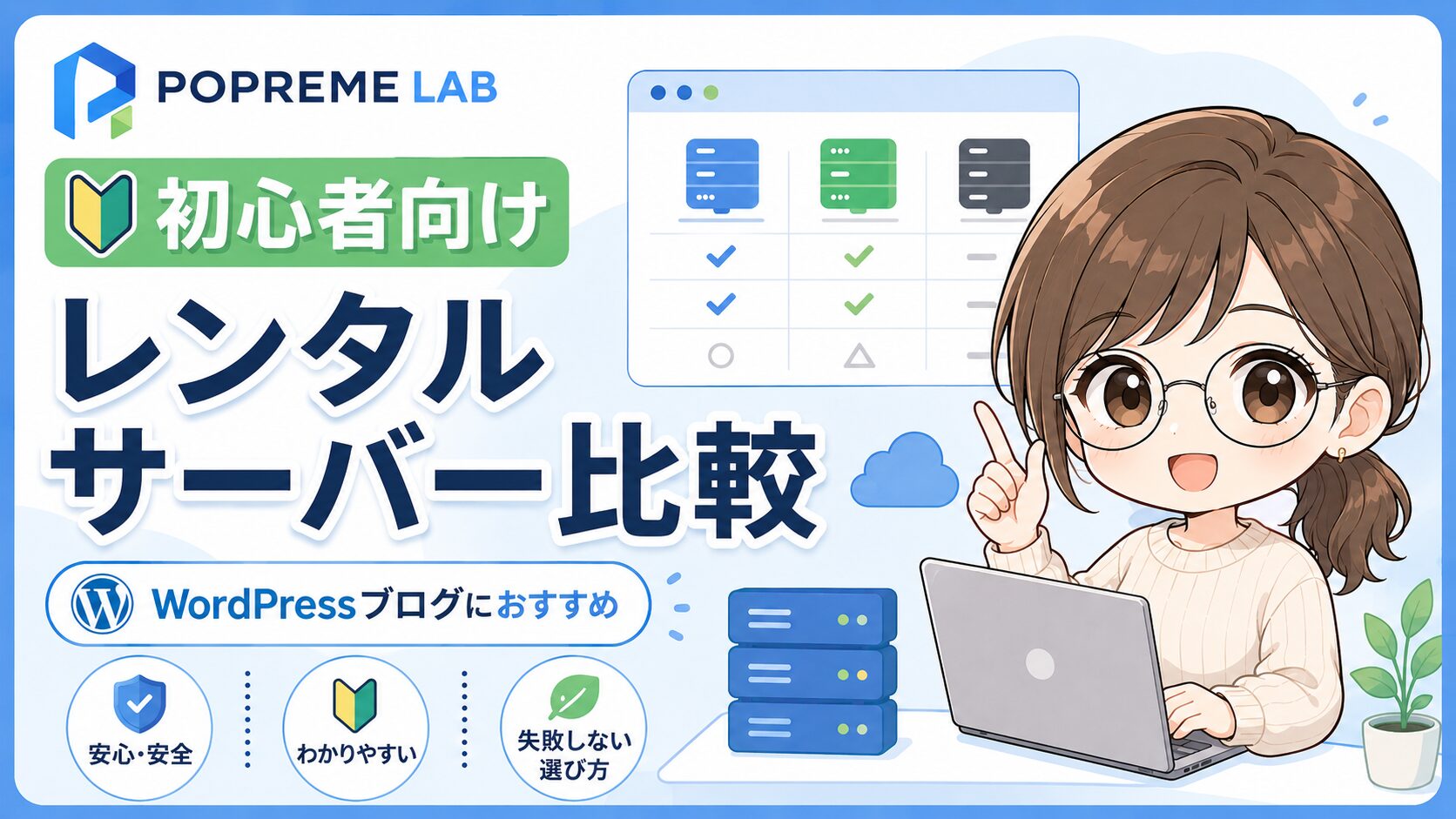 WordPressブログにおすすめのレンタルサーバー比較と初心者向けの失敗しない選び方を紹介するサムネイル画像
