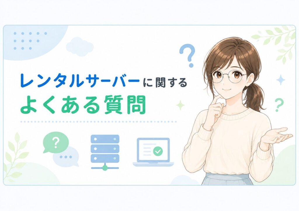 レンタルサーバーに関するよくある質問を初心者向けにわかりやすく紹介したH2見出し用画像