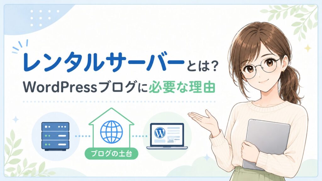レンタルサーバーとは何か、WordPressブログに必要な理由を初心者向けにわかりやすく紹介したH2見出し用画像
