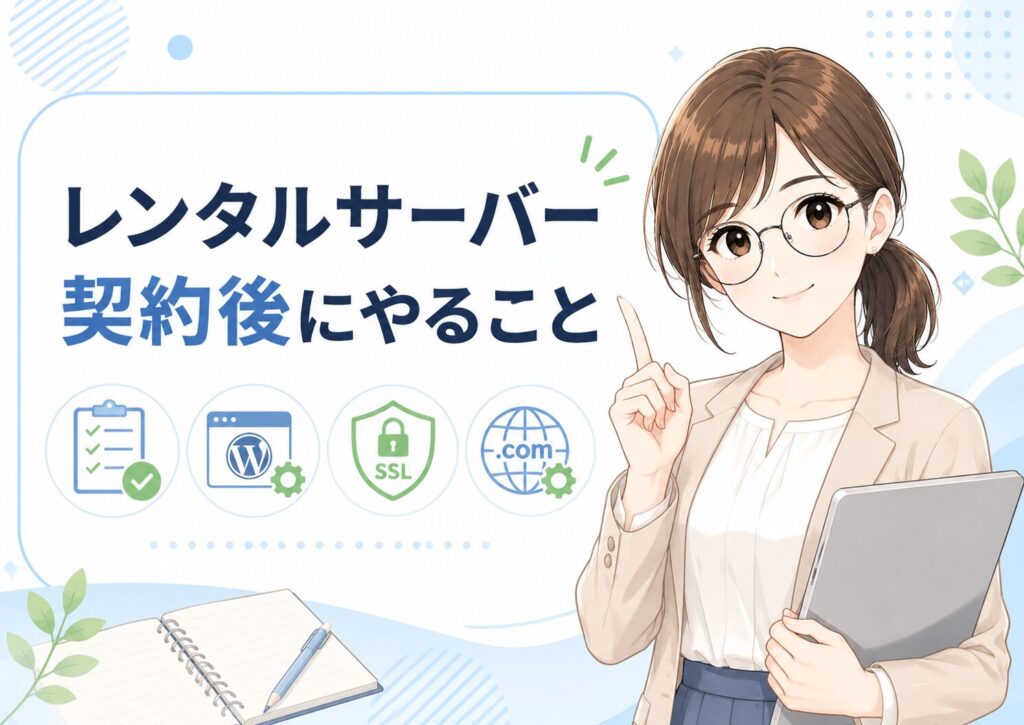 レンタルサーバー契約後にやることを初心者向けにわかりやすく紹介したH2見出し用画像