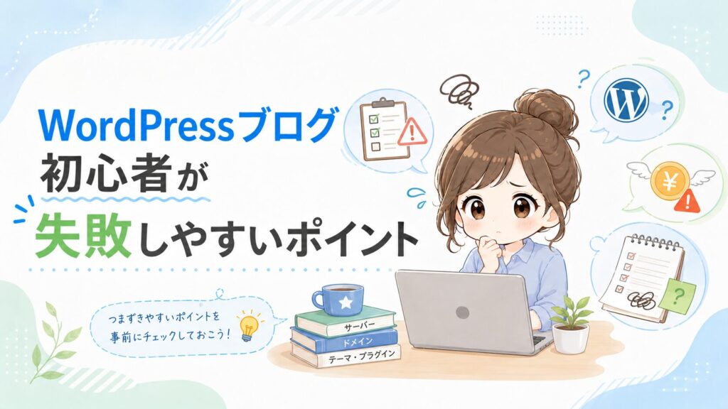 WordPressブログ初心者が失敗しやすいポイントをわかりやすく紹介したH2見出し用画像