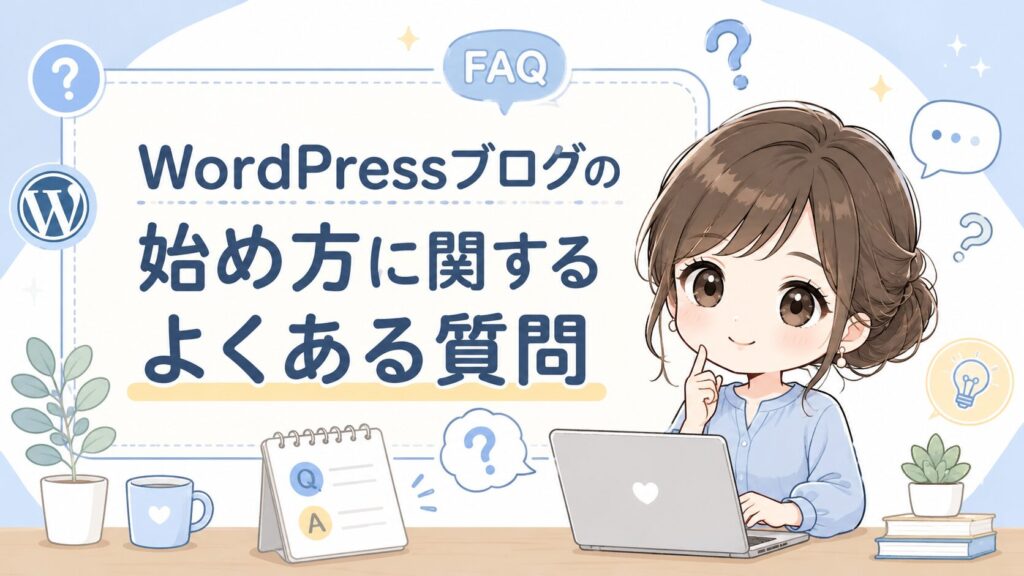 WordPressブログの始め方に関するよくある質問を初心者向けにわかりやすく紹介したH2見出し用画像