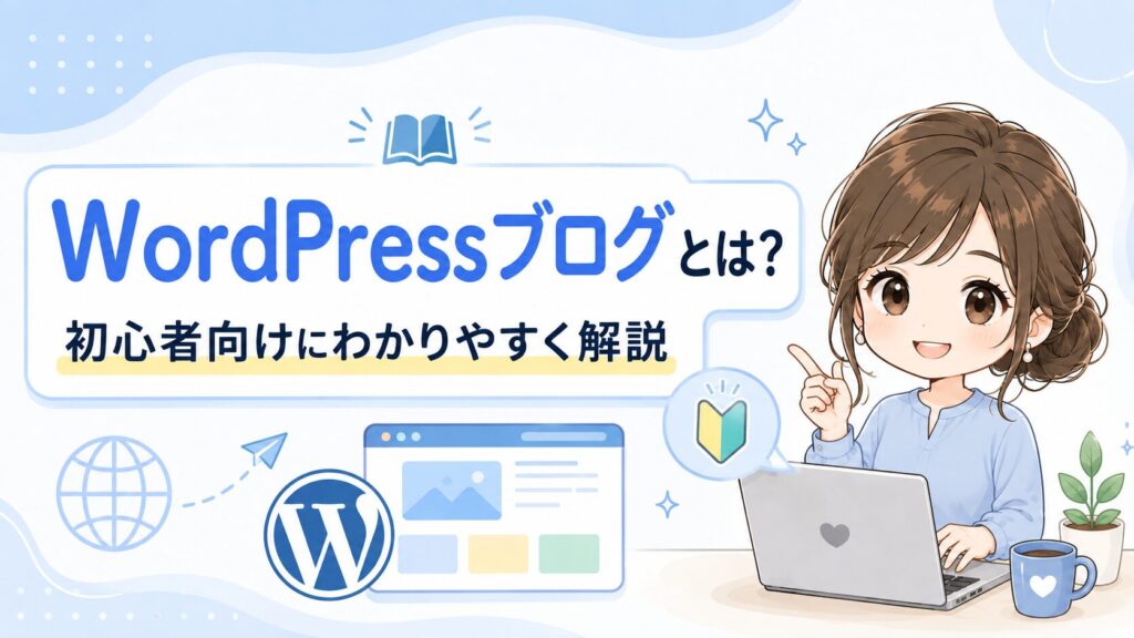WordPressブログの基本や仕組みを初心者向けにわかりやすく解説するH2画像