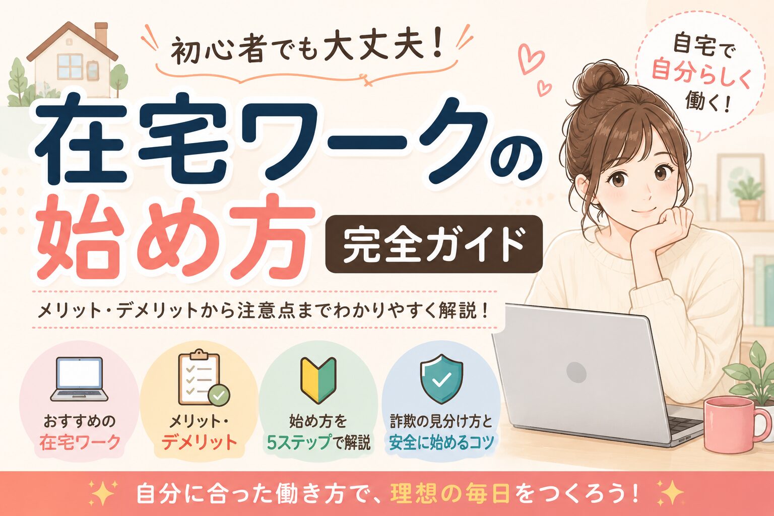 初心者向けに在宅ワークの始め方やメリット・デメリット、注意点を紹介するみおのサムネイル画像