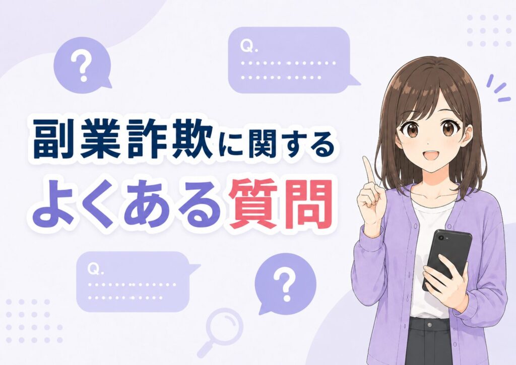 副業詐欺に関するよくある質問に答えるみお